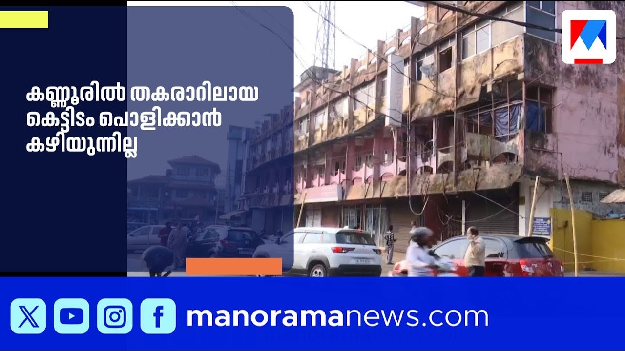 കണ്ണൂരിൽ തകർച്ചയുടെ വക്കിലെത്തിയ മൂന്നുനില കെട്ടിടം പൊളിക്കുന്നത് വൈകുന്നു |Kannur