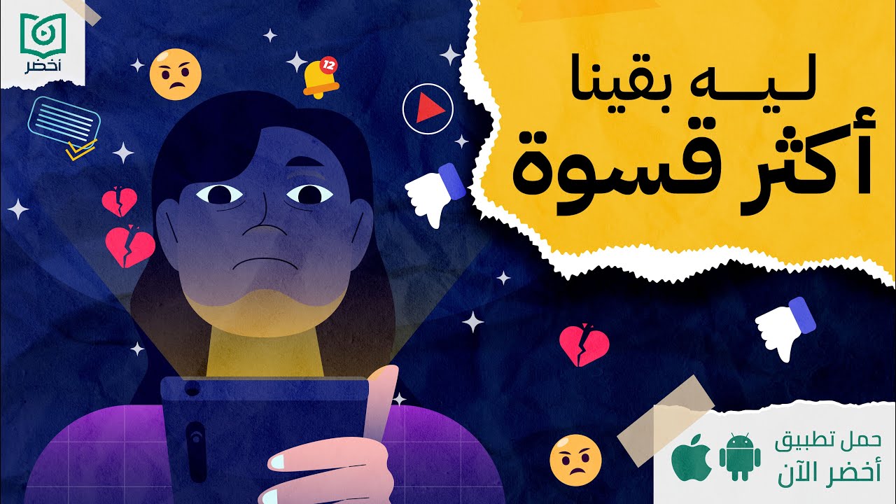 ليه بقينا أكثر قسوة ، كتاب: مستقبل المشاعر #أخضر