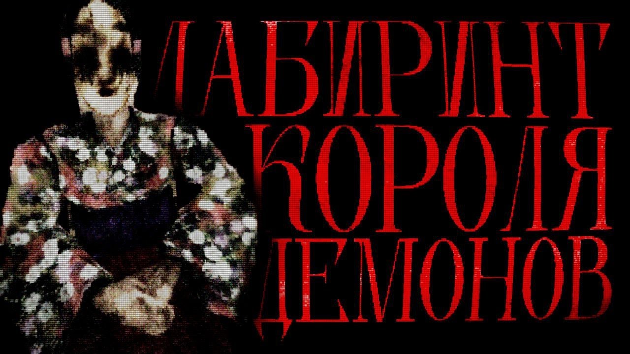 Гниющий наследник PS1 хорроров | Labyrinth of the Demon King