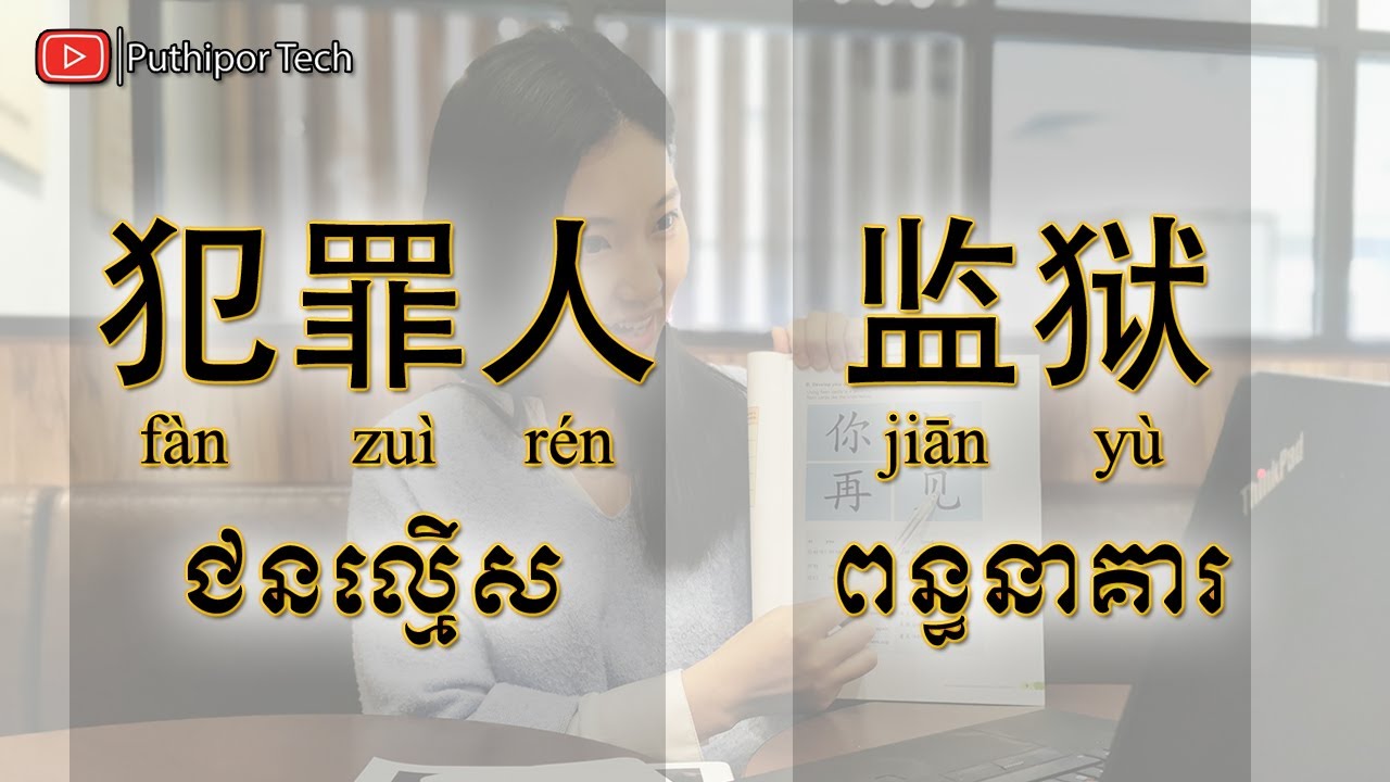 Learn Chinese, រៀនចិន - ពន្ធនាគារ​​ 【学习汉语】 Puthipor Tech