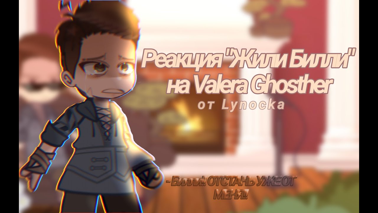 // Реакция на - Valera Ghosther - 