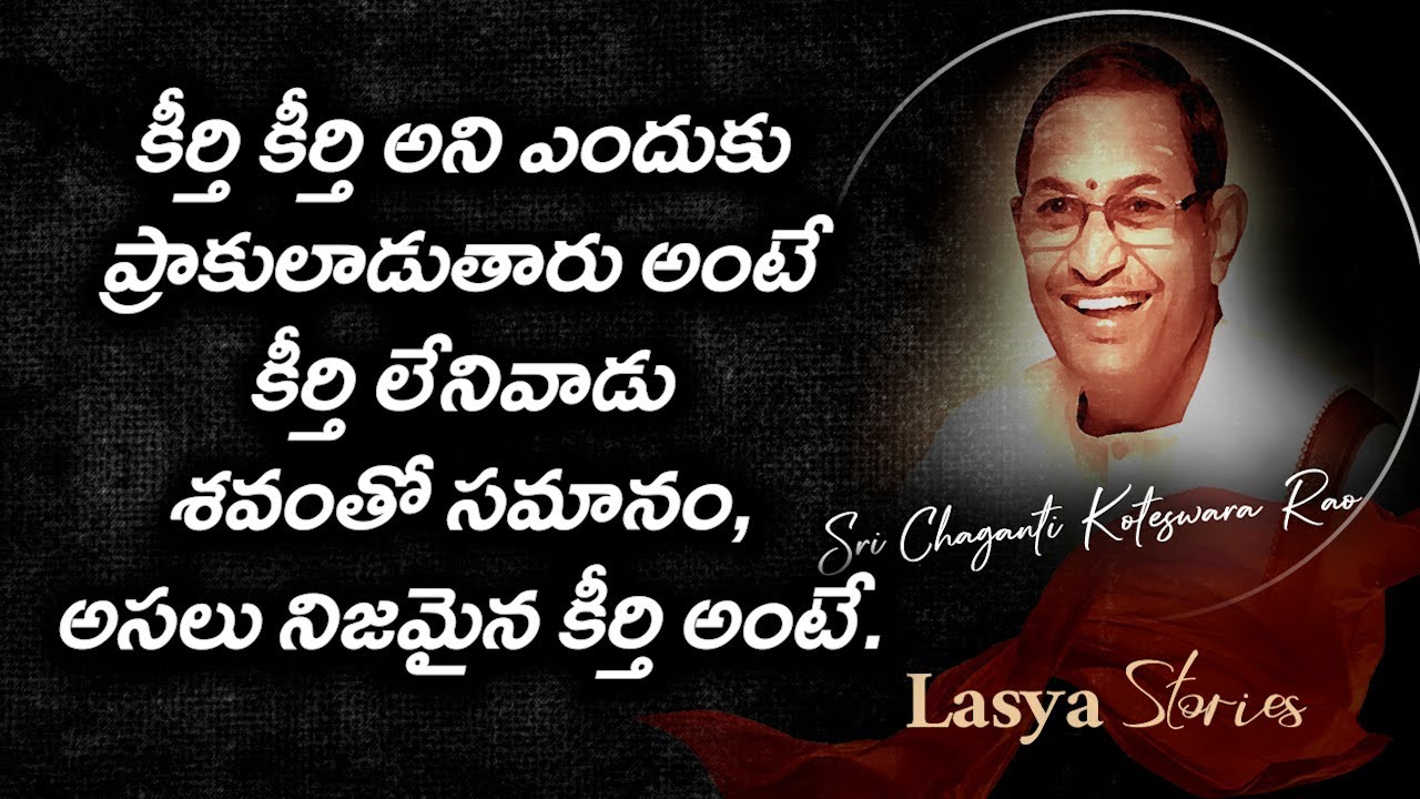 #కీర్తి కీర్తి అని ఎందుకు ప్రాకులాడుతారు అంటే కీర్తి లేనివాడు శవంతో సమానం, అసలు నిజమైన కీర్తి అంటే.