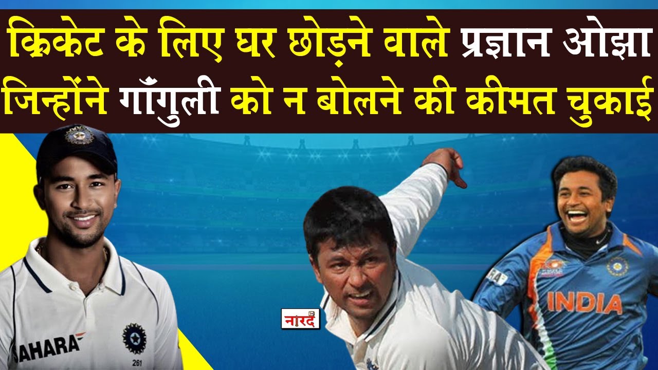 Unsung Heroes Of indian Cricket: Pragyan Ojha जिन्होंने Sourav Ganguly को 'न' बोलने की कीमत चुकाई।