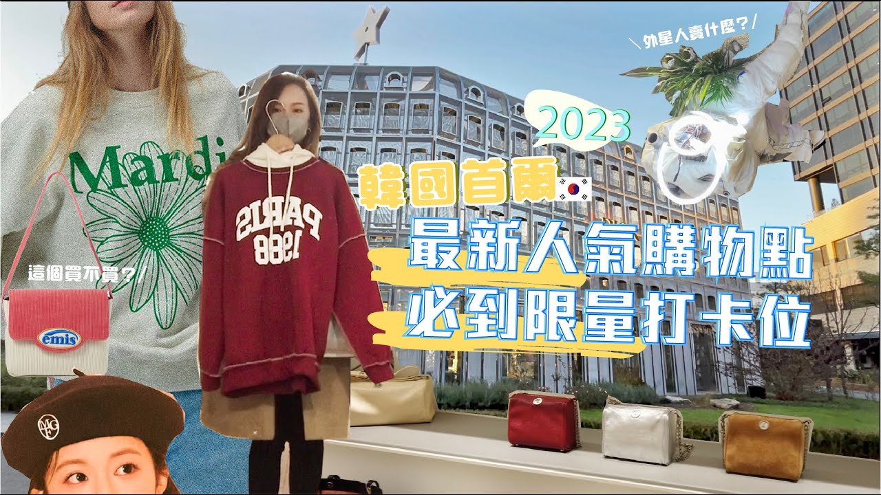 首爾遊🇰🇷2023最紅購物聖地＋人氣打卡位懶人包 🔥 人氣網紅店✨花菇推介時裝、雜貨店