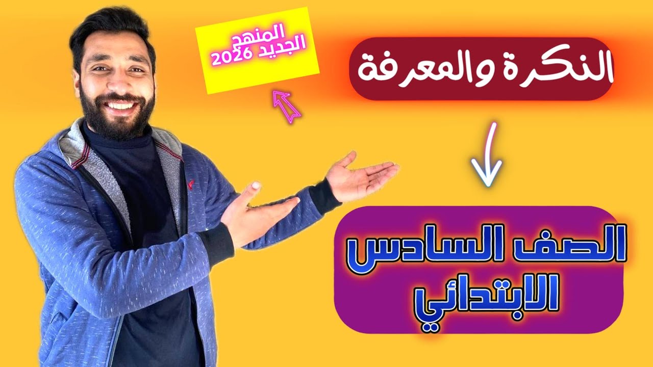 النكرة والمعرفة نحو الصف الساسدس الابتدائي منهج 2026