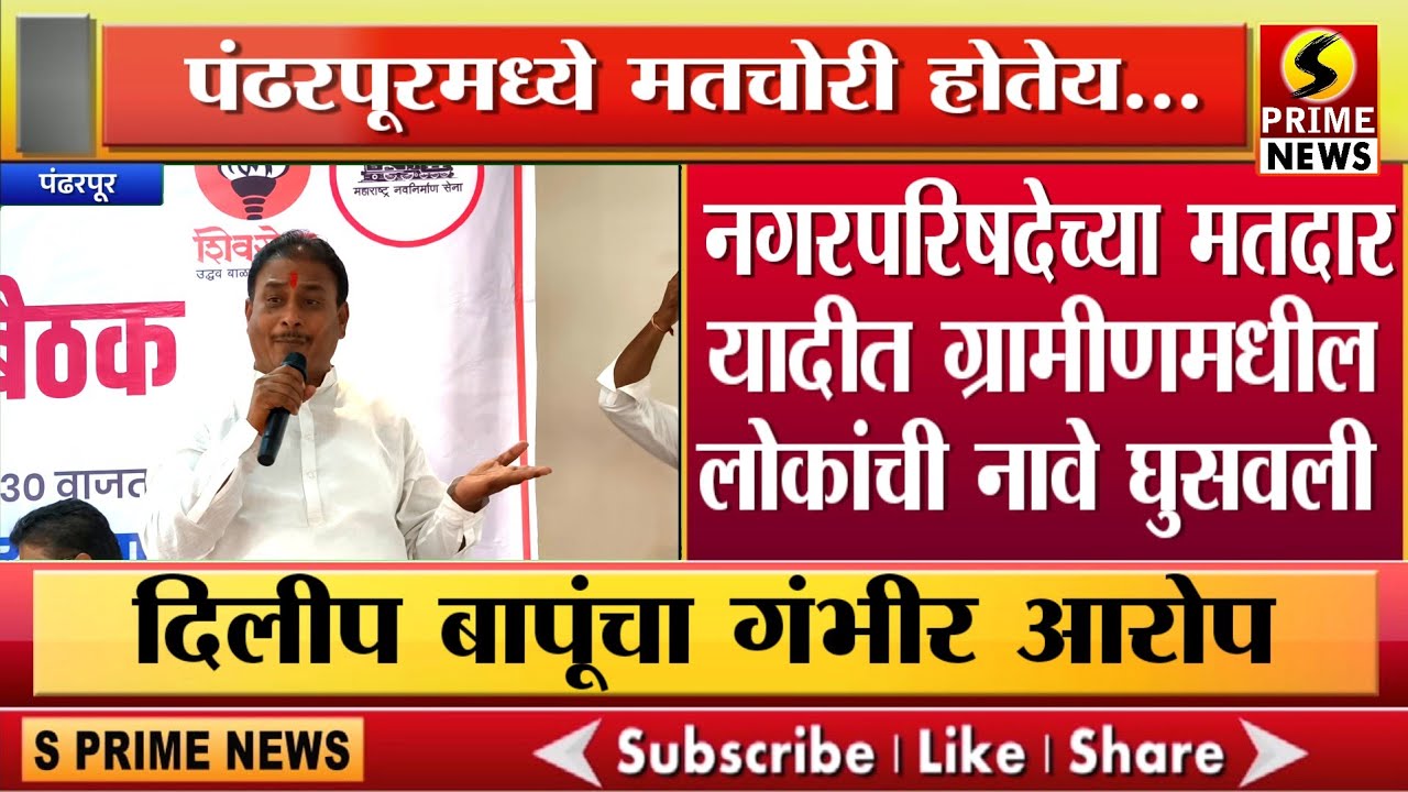 पंढरपूरमध्ये मतचोरी; नगरपरिषदेच्या मतदार यादीत ग्रामीणमधील लोकांची नावे घुसवली, दिलीप बापूंचा आरोप