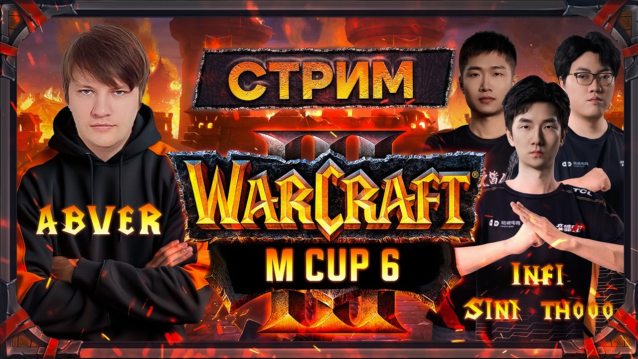 Warcraft III.  ATR M Cup 6. День 1. Группа С. Abver, Infi, TH000, Sini  [ 24 Марта 2026г ]