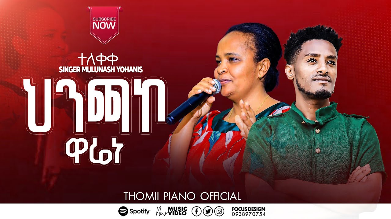 ዘማሪት ሙሉነሽ ዮሐንስ ህንጨኮ ዋሬነ የሚል ድንቅ መዝሙር በከቤቾ አብያተክርስቲያናት ኮንፈረንስ ላይ ሰምተችሁ ተባረኩ ተለቀቀ