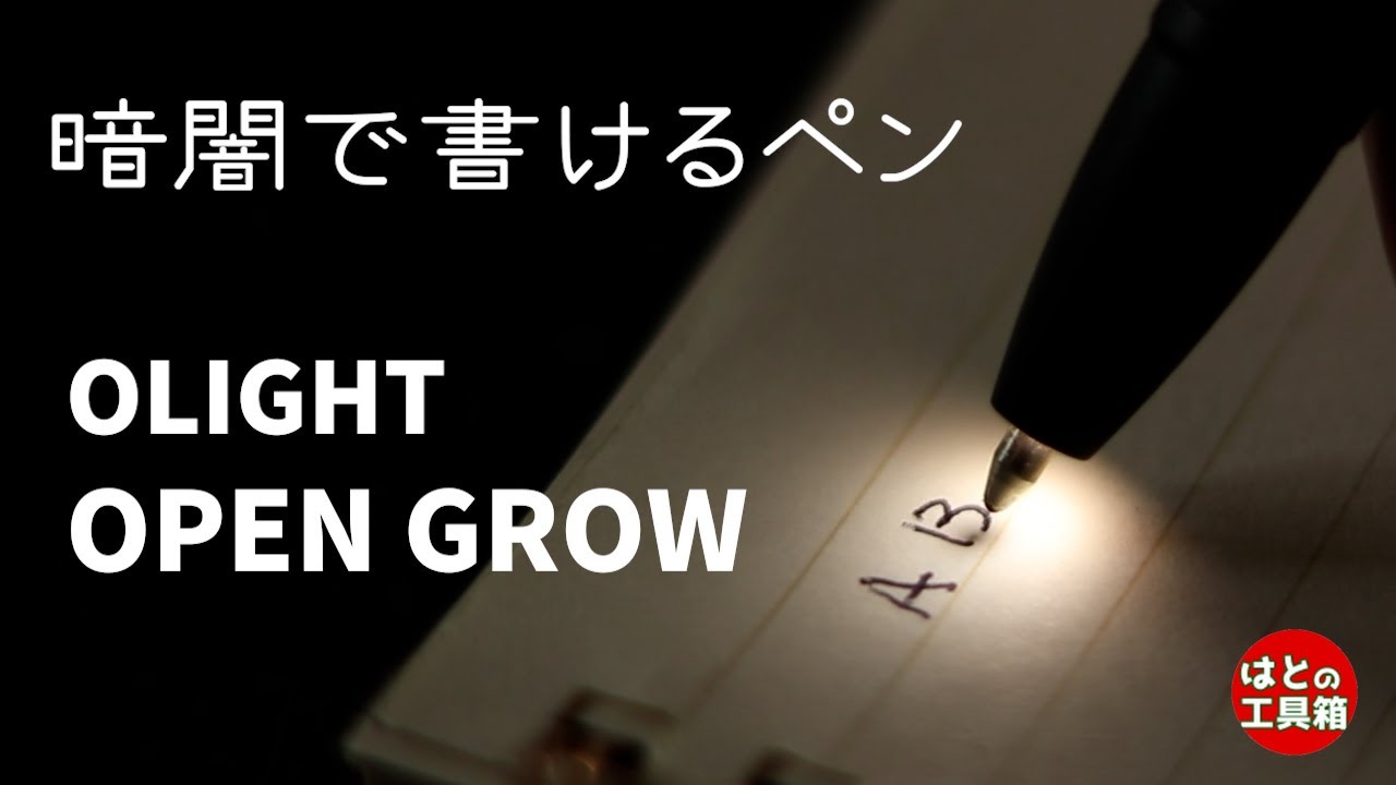ペンもライトもレーザーも！OPEN GROW【工具紹介】【OLIGHT】
