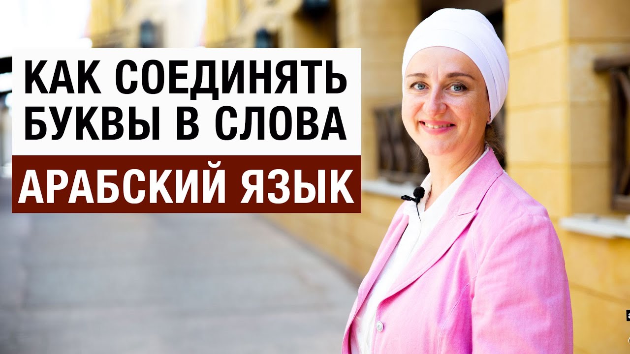 Пишем простые слова арабскими буквами. Как соединять буквы в слова на практике? Арабский язык