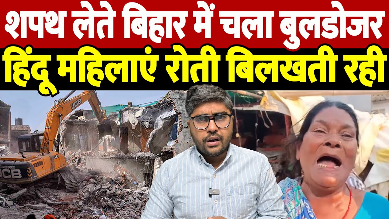 शपथ लेते बिहार में चला बुलडोजर, हिंदू महिलाएं रोती बिलखती रही | bulldozer action Bihar | the live tv