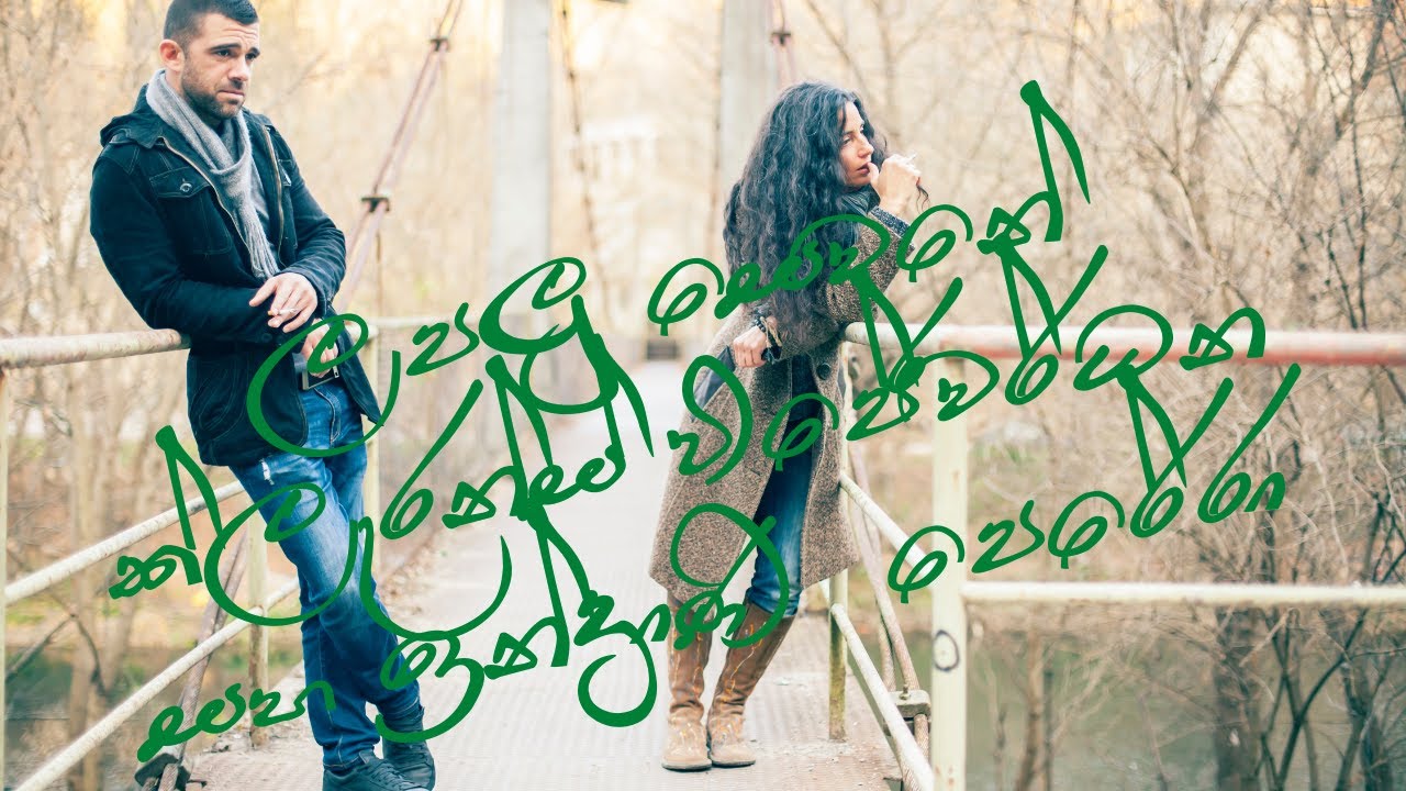 ලපලු සෙවනේ ක්ලැරන්ස් විජේවර්ධන සහ ඉන්ද්&zwj;රාණි  පෙරේරා Lapalu Sewane-Clarance & Indrani Perera