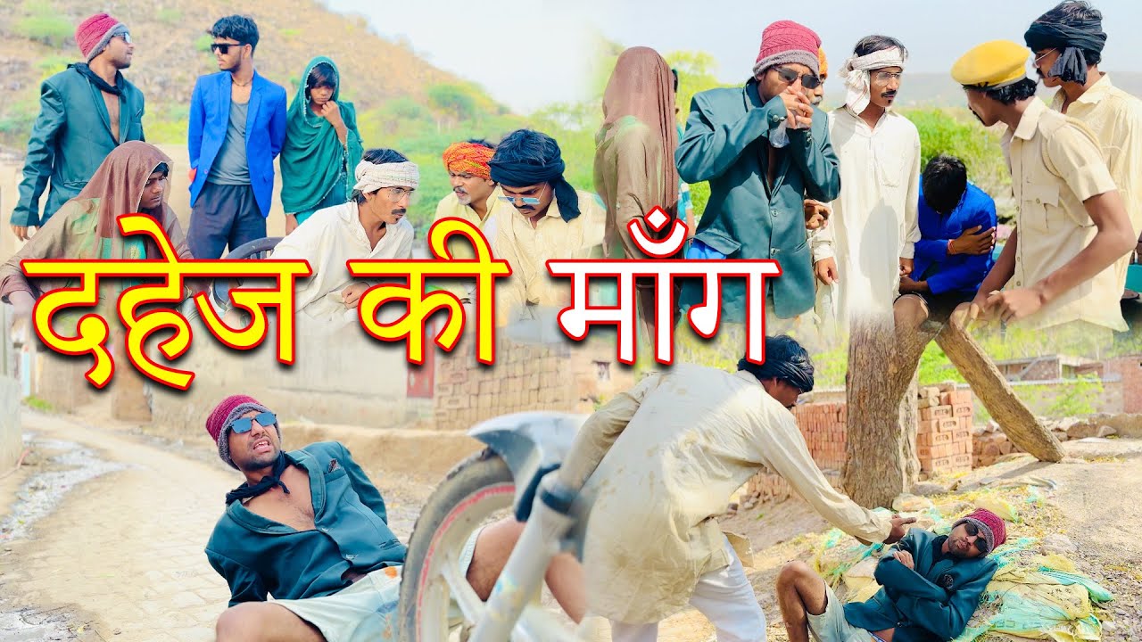 दहेज की माँग |dahej ki mang |Jhagdu setu full comedy video |