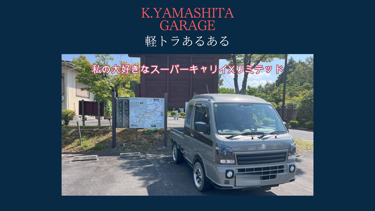 軽トラあるある#軽トラ #スーパーキャリイ #軽自動車