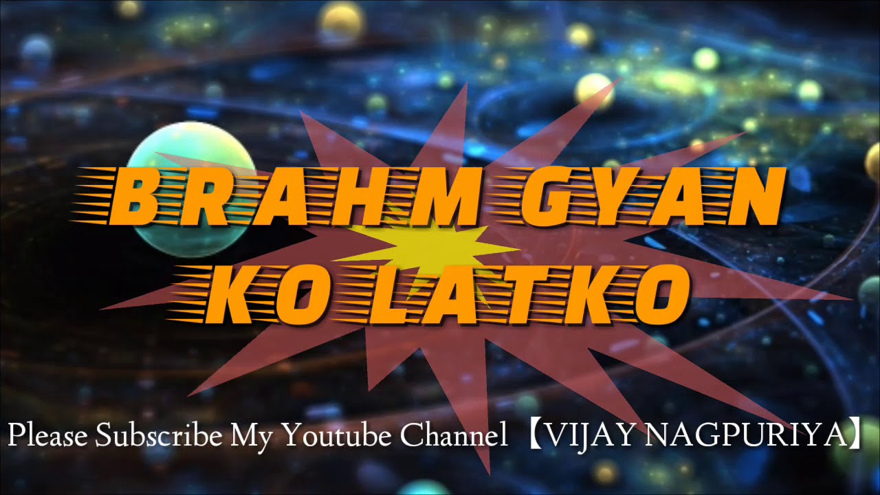 BRAHM GYAN KO LATKO ब्रह्म ज्ञान को लटको