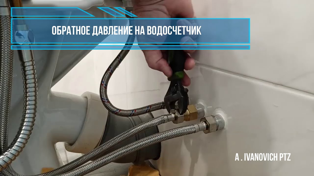 Вдруг из крана холодной воды пошла горячая . Передавливание .  Если в системе нет обратного клапана
