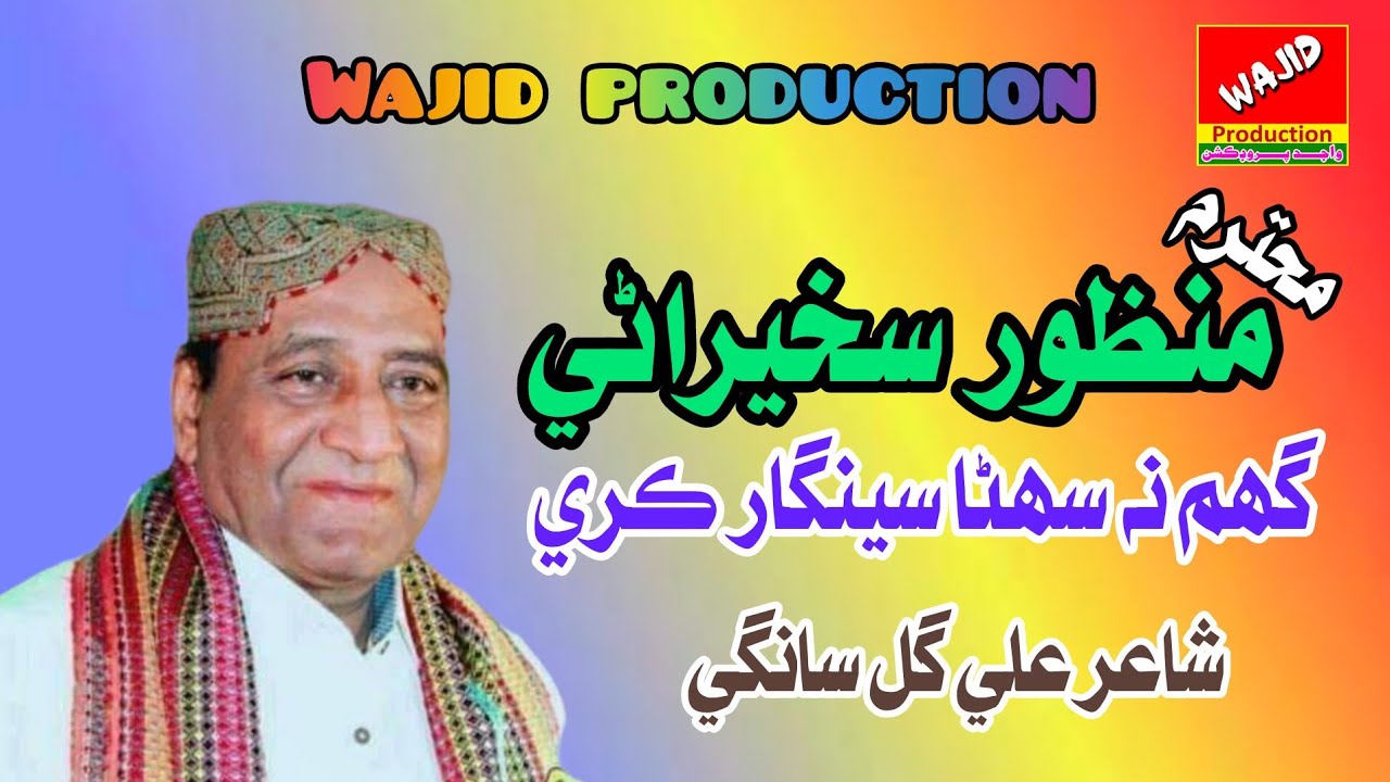 Ghum na suhna singhar kare l sindhi song l manzoor sakhirani l wajid production l 2025