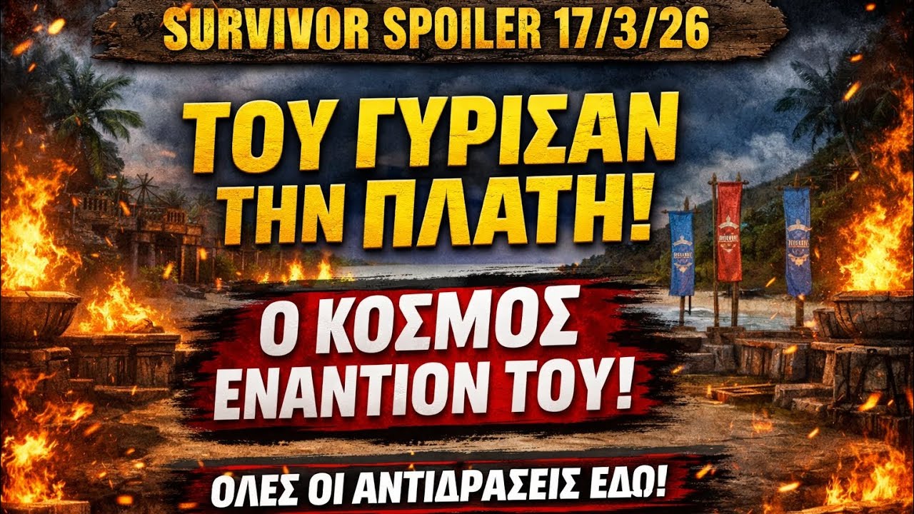 SURVIVOR SPOILER 17/3: ΤΟΥ ΓΥΡΙΣΑΝ ΤΗΝ ΠΛΑΤΗ - Ο ΚΟΣΜΟΣ ΕΝΑΝΤΙΟΝ ΤΟΥ !!