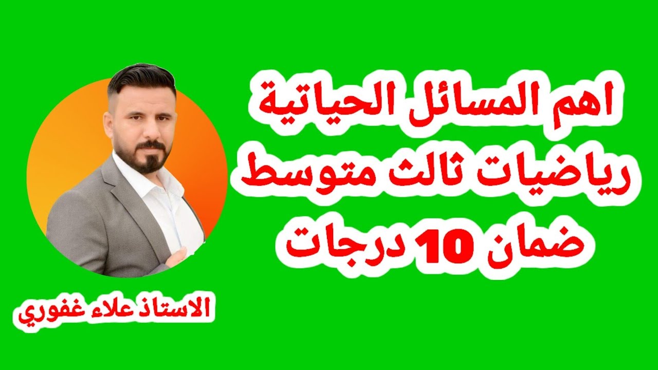 اهم المسائل الحياتية المرشحة للوزاري في الرياضيات ثالث متوسط