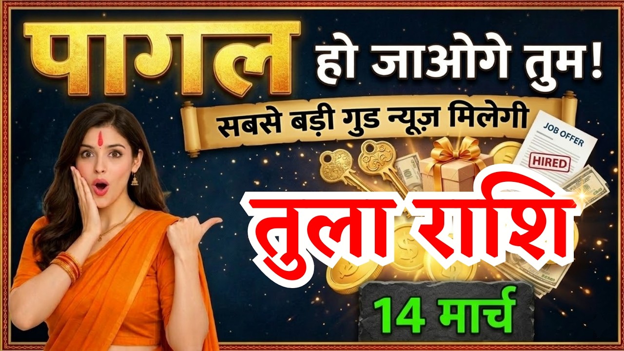 14 मार्च, तुला राशि वालों सबसे बड़ी गुड न्यूज़ मिलेगी, Tula Rashi, Aaj Ka Rashifal