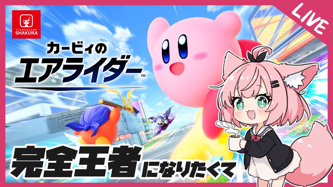 【参加型】チームでシティトライアル！【カービィのエアライダー/Vtuber/VOICEVOX実況】