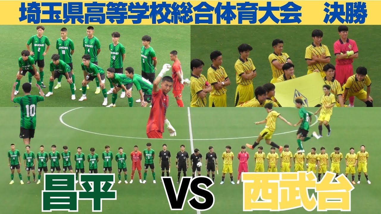 昨夏のインターハイ王者昌平に西武台が挑む　昌平VS西武台　試合ハイライト【令和7年度埼玉県高等学校総合体育大会サッカーの部決勝】