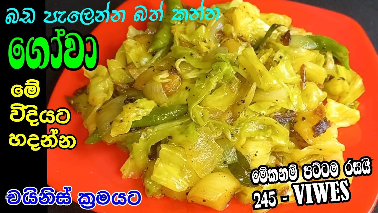 හැදුවේ කොහොමද ? කියලා හොයන තරමට සුවදට රසට ගෝවා හදමු/ gowa recipe sinhala/ gowa curry/ Cabbage Recipe