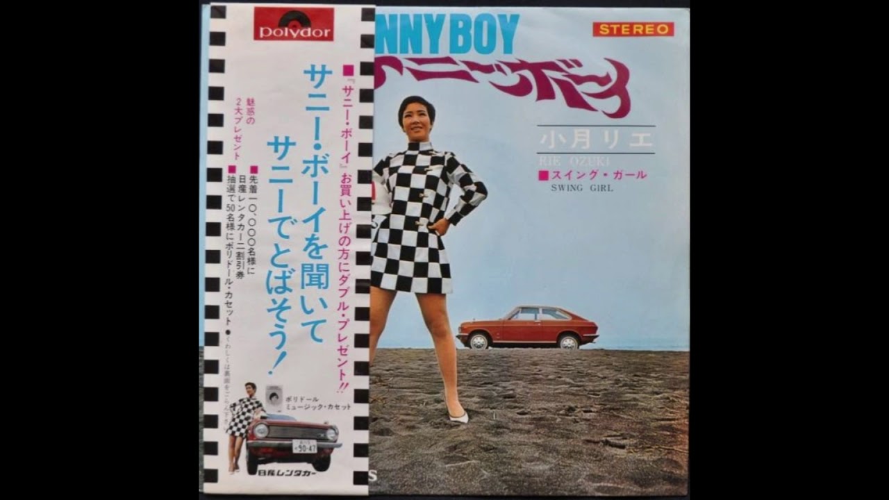 小月リエ 「サニー・ボーイ」 1968