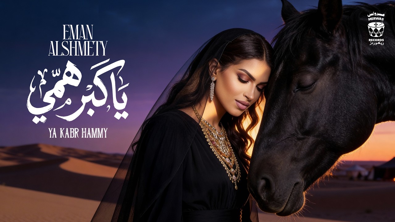 Eman Alshmety - Ya Kabr Hammy | 2026 | إيمان الشميطي - ياكبر همي