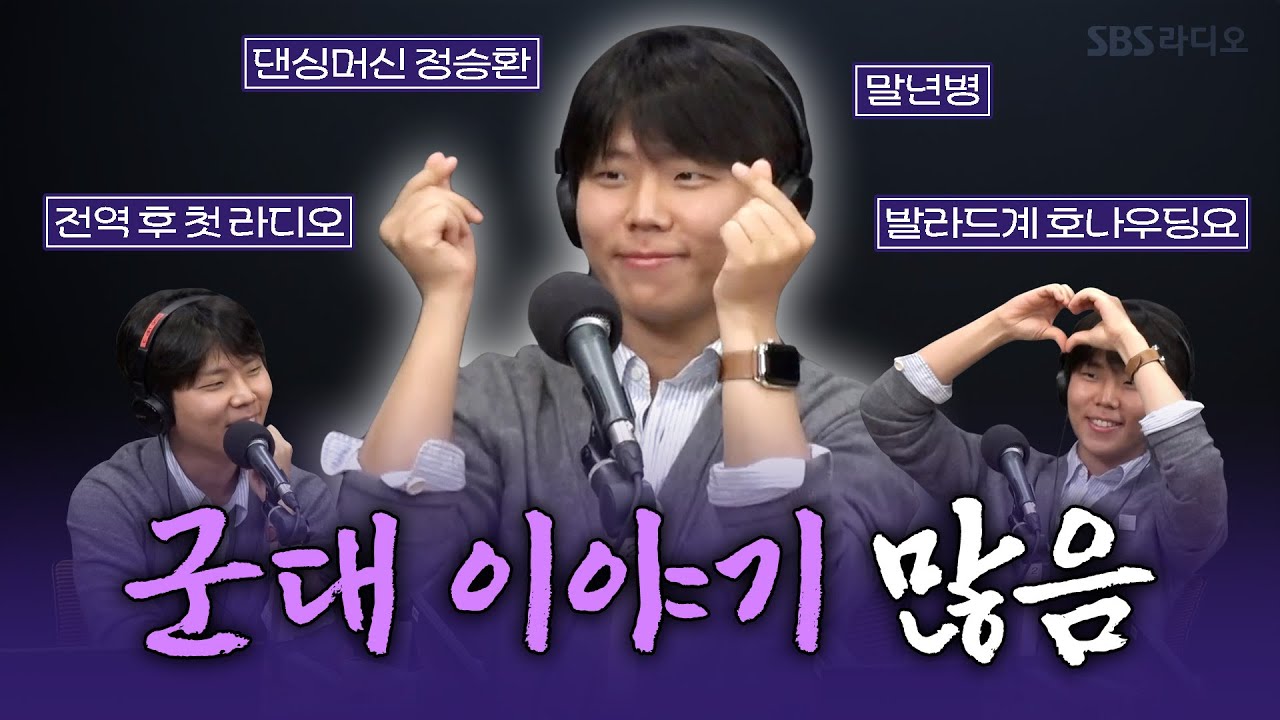 [FULL] 전역 신고합니다🫡근데 아직.. 말년병이 낫지 않은 정승환(Jung Seung Hwan) 보는 라디오 | 딘딘의 뮤직하이 | 250528