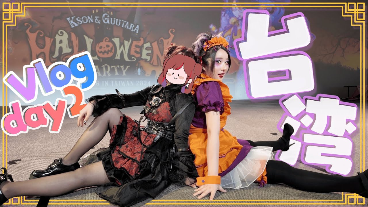 【#ぐーそん】˗ˏˋそんちゃんとツーマンライブ？！台湾日記2日目！ˎˊ˗【ぐーたら/KSON】