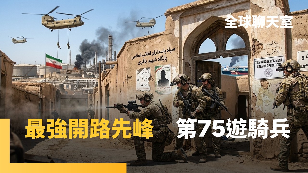 美軍出動鑽地彈　「碉堡剋星」重磅轟炸伊朗核設施　第75遊騎兵開路　為陸戰隊攻堅火力支援　美軍3成B-1轟炸機前推英國　打擊伊朗距離砍半｜全球聊天室｜#鏡新聞