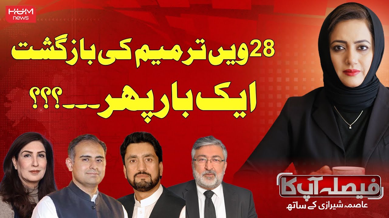 The 28th Amendment Back in Focus? | Govt & Opposition | Faisla aapka with Asma Shirazi | Hum News