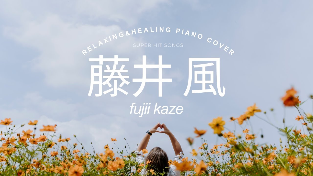 【藤井風名曲ピアノメドレー】1時間 極上の癒しリラックスピアノ🎹ラウンジピアニストが弾く名曲カバーシリーズvol.5