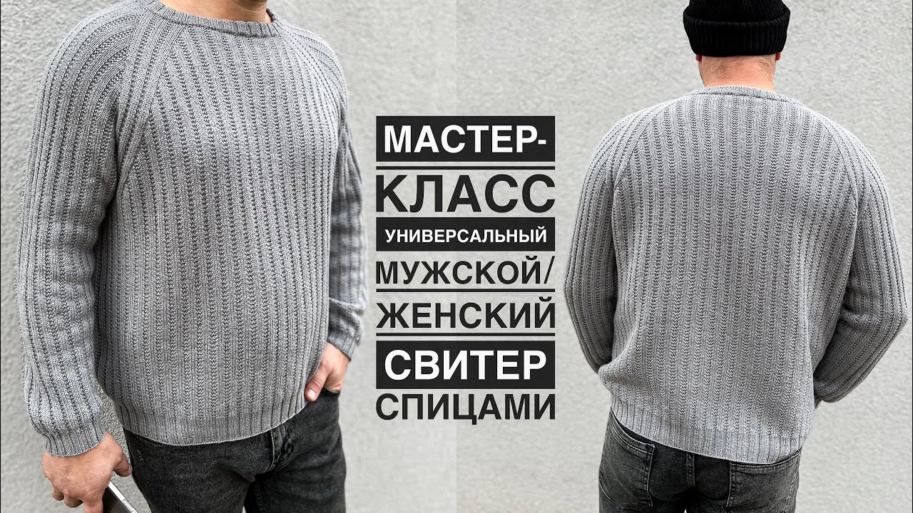 Мастер-класс мужской свитер спицами! Универсальная модель, подойдёт и девушкам! Реглан сверху вниз!