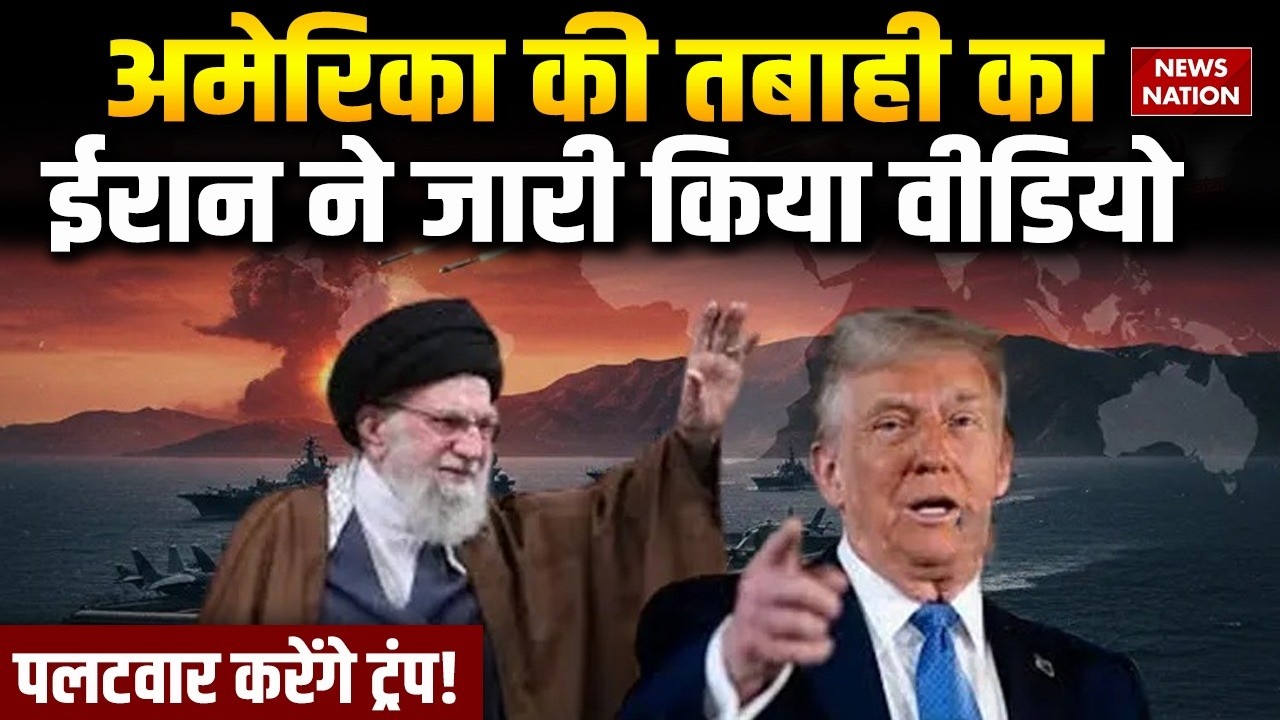 America Iran War: अमेरिका की तबाही का ईरान ने जारी किया AI Video| khamenei vsTrump