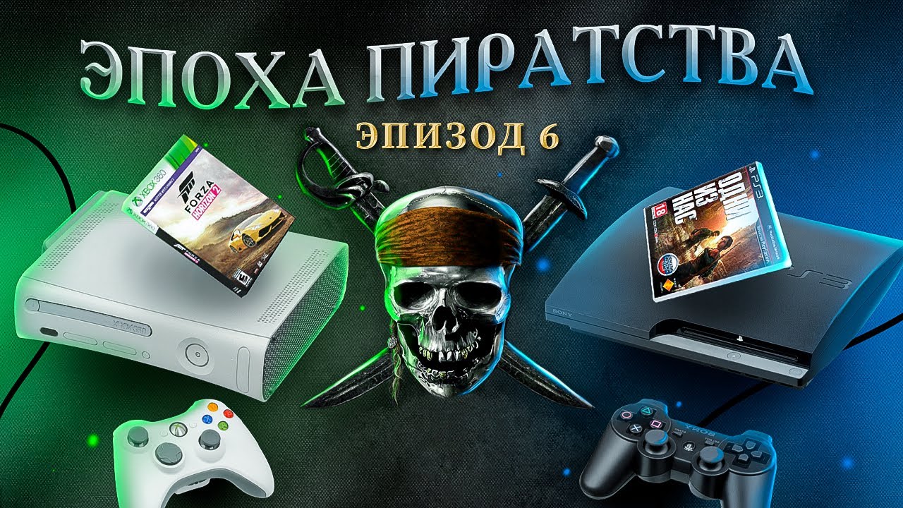 ЭПОХА ПИРАТСТВА: ВЗЛОМ КОНСОЛЕЙ - ЧАСТЬ 2