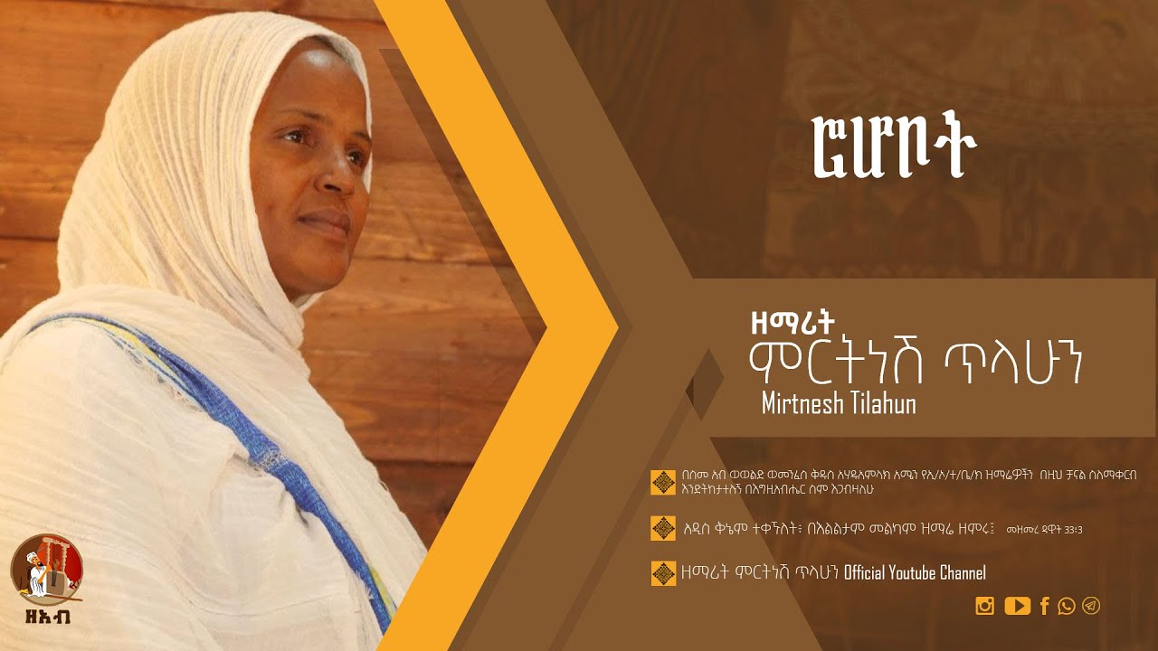 ርኆቦት - ዘማሪት ምርትነሽ ጥላሁን (Official Audio)