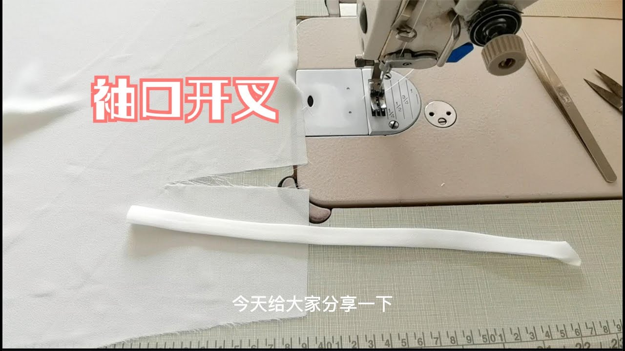 袖口开叉总是缝不好？老师傅教你最简单开叉技巧，新手一看就会