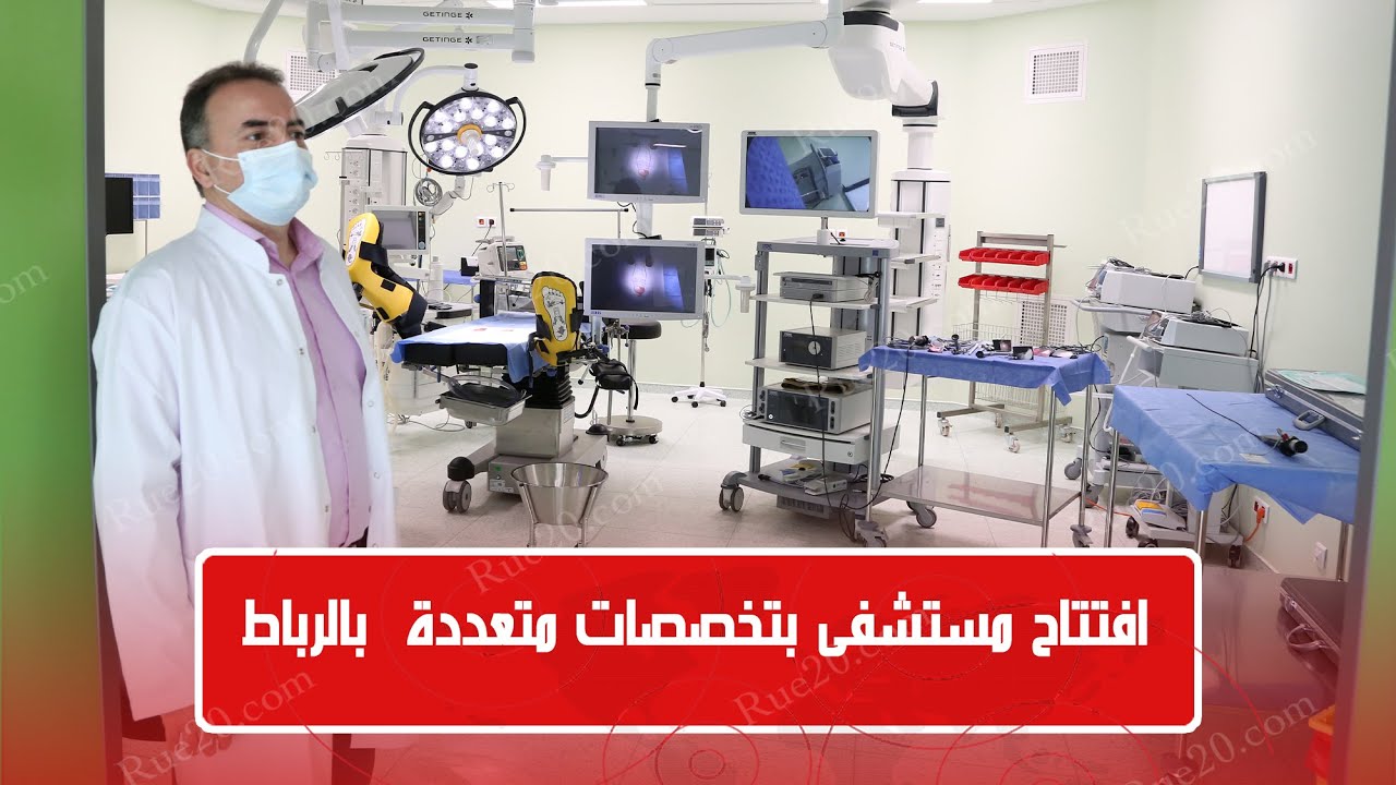 مستشفى عمومي بالرباط بتخصصات متعددة وآلات متطورة