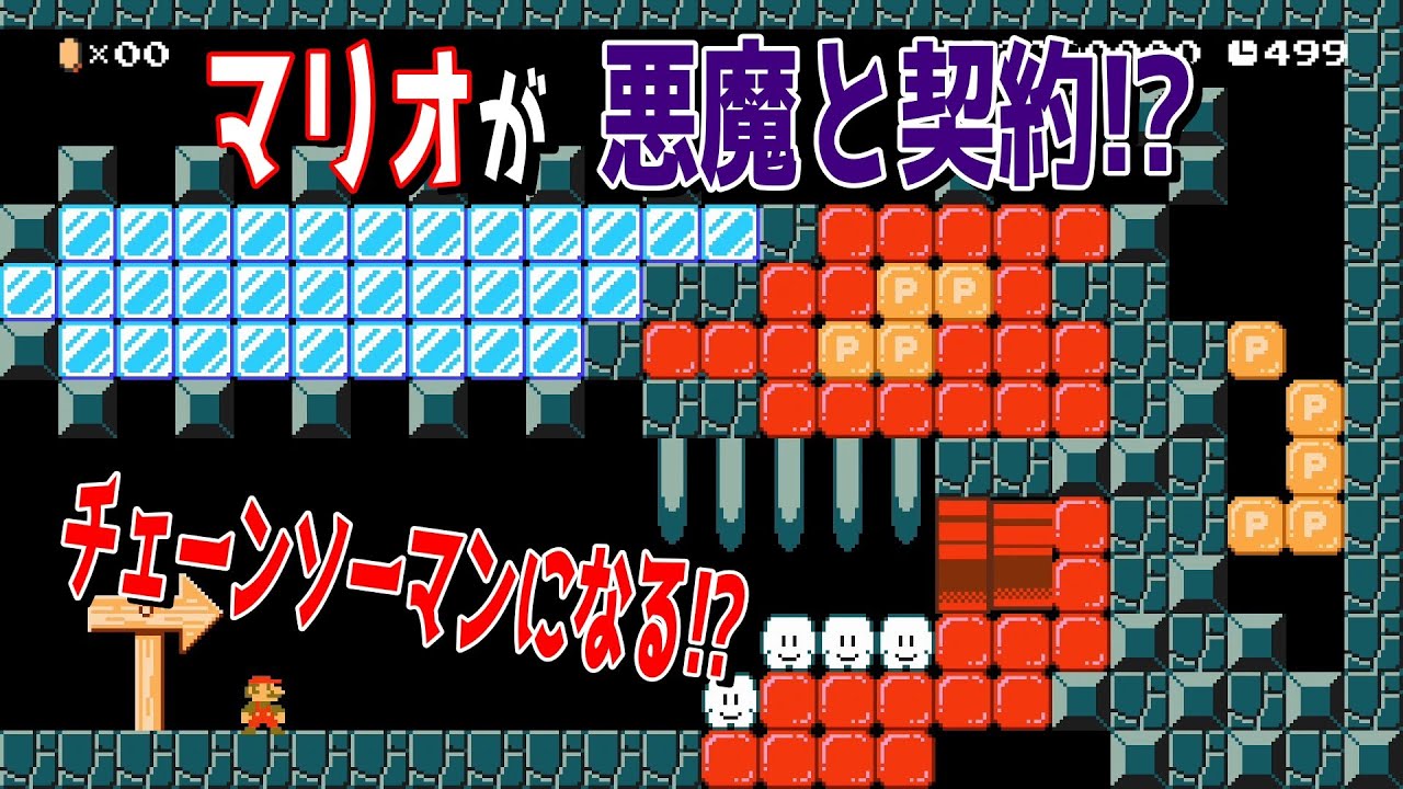 親子で挑戦！マリオがチェーンソーマンに変身!?あれがマリオの頭に・・・【マリオメーカー2/マリメ2】