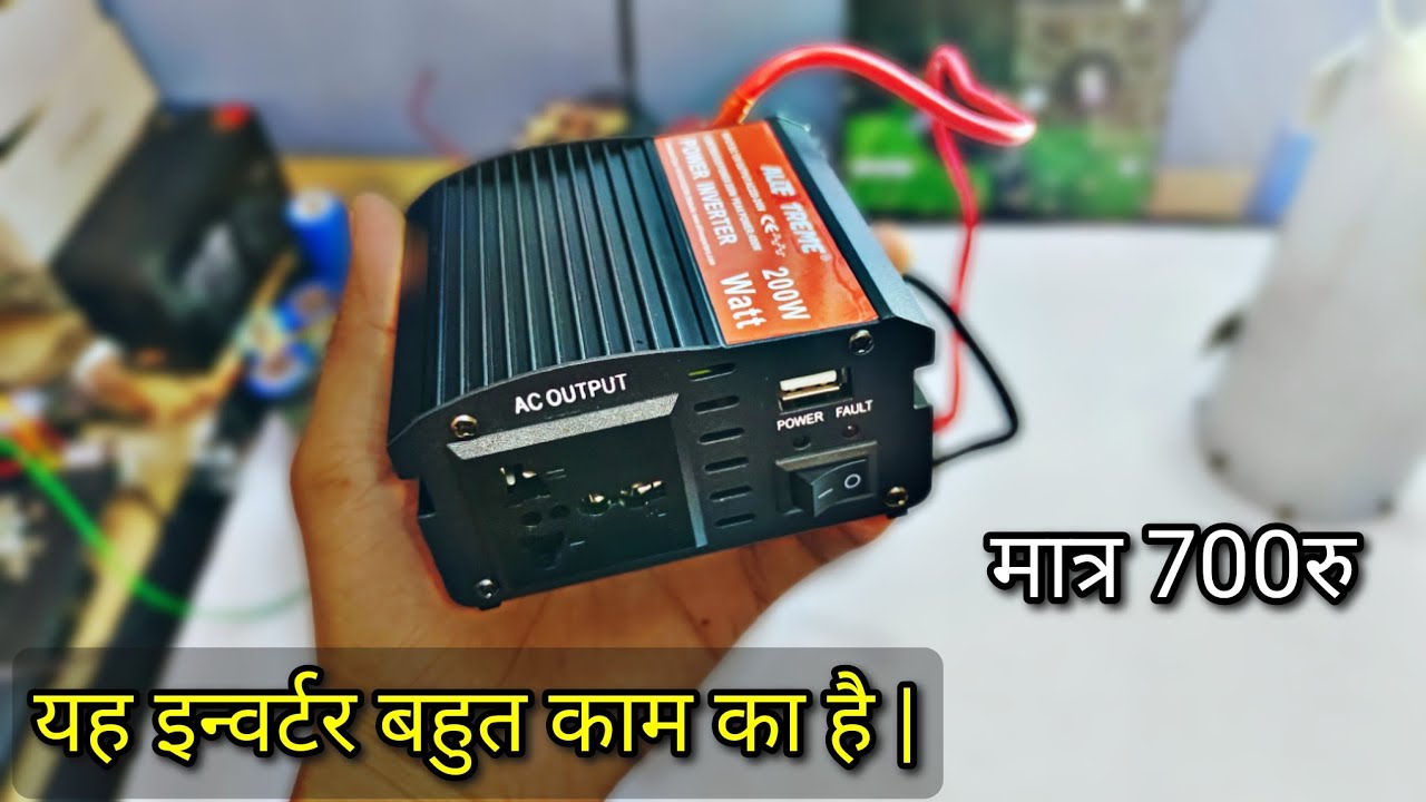 क्या यह 200 वॉट का इन्वर्टर आपको खरीदना चाहिए ? 200 Watt power inverter full load testing.