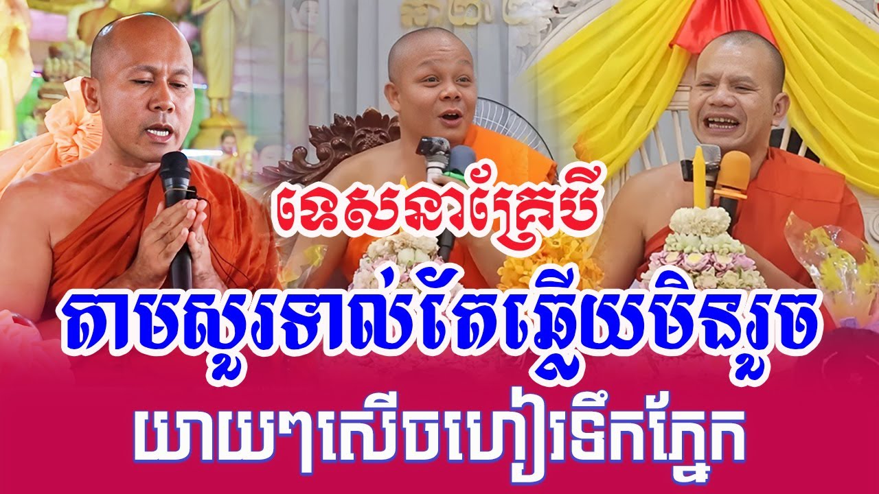 ទេសនាគ្រែបី ចោទសួរចំៗ យាយៗសើចហៀរទឹកភ្នែក - សាន ភារ៉េត - ខាត់ សុគឿន    - វ៉ាន់​ ចិន្តា
