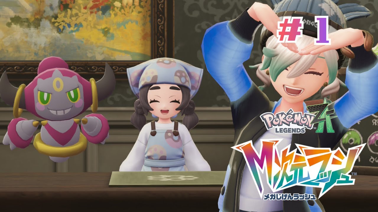 #１ おいしいドーナツをつくろう！【Pokémon LEGENDS Z-A　 M次元ラッシュ】