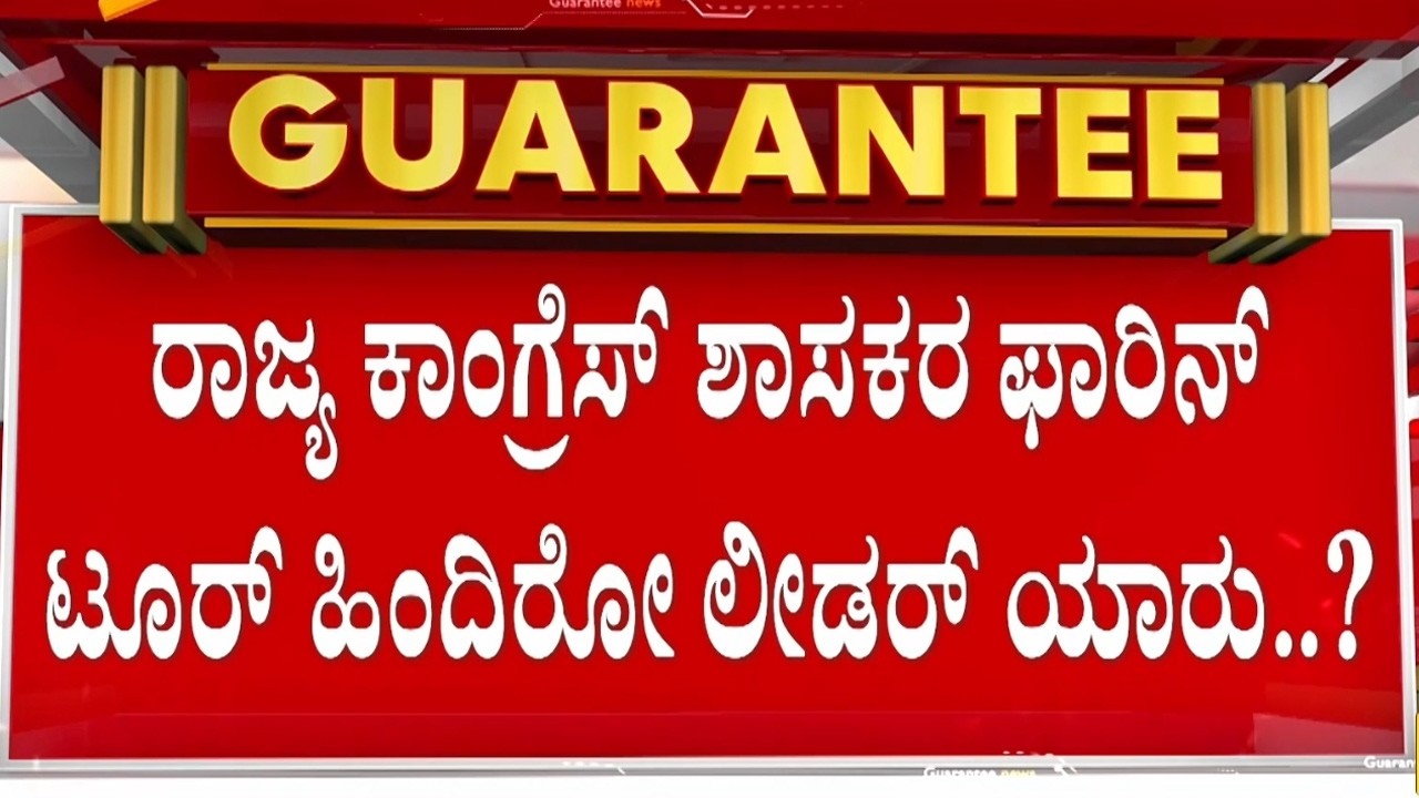 ಪ್ರಭಾವಿ ನಾಯಕನ ಆಪ್ತನಿಂದಲೇ ಆಯ್ತಾ ಆಸ್ಟ್ರೇಲಿಯಾ ಟೂರ್ ಪ್ಲ್ಯಾನ್..?| Guarantee News