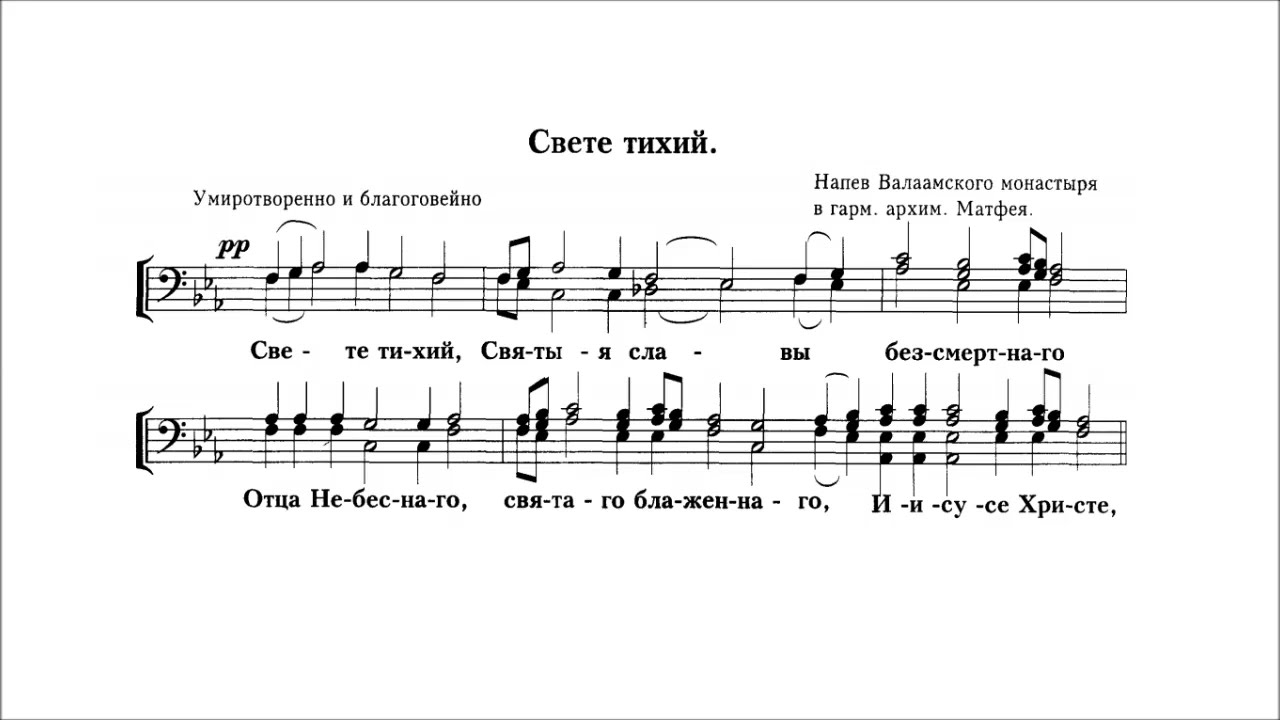 Свете Тихий напев Валаамского монастыря (излож. архим. Матфей (Мормыль)