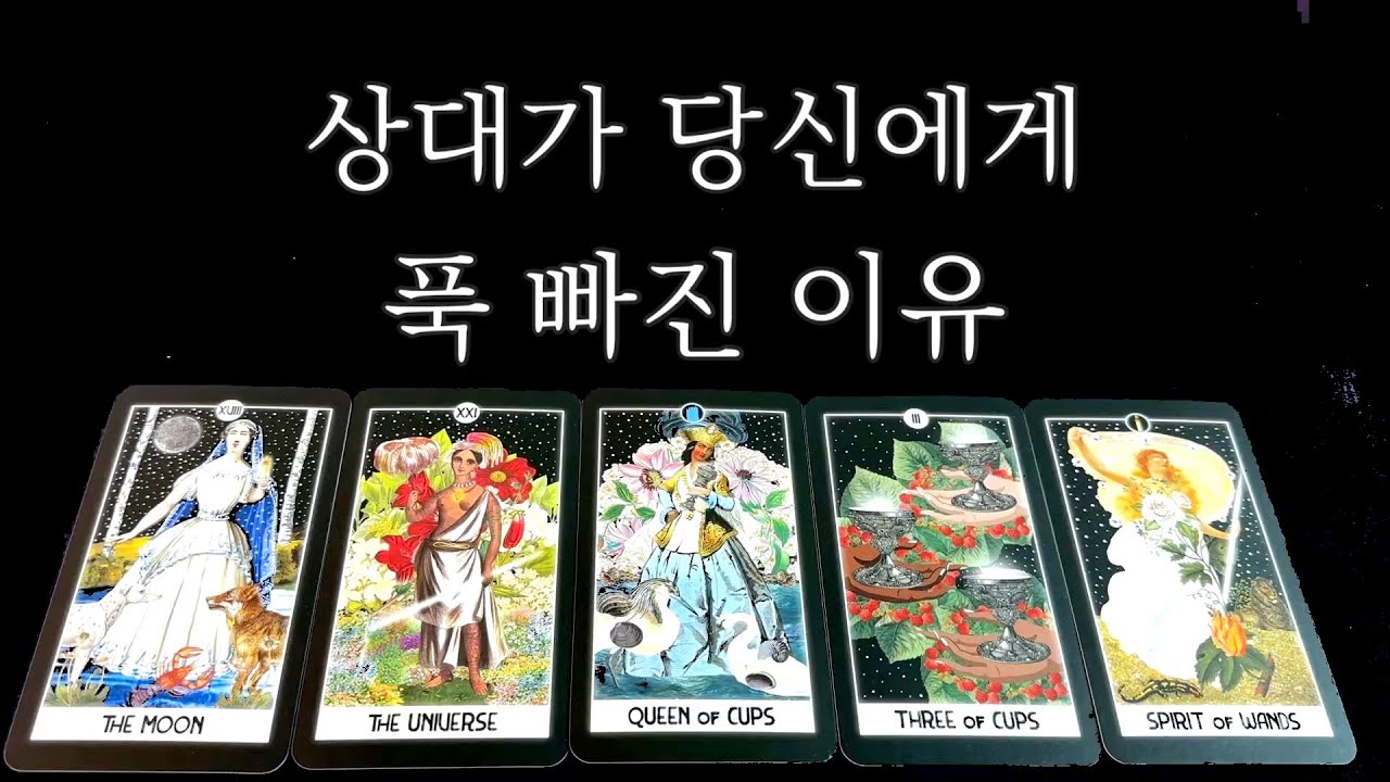 [타로/속마음] 상대방이 당신에게 푹 빠진 이유
