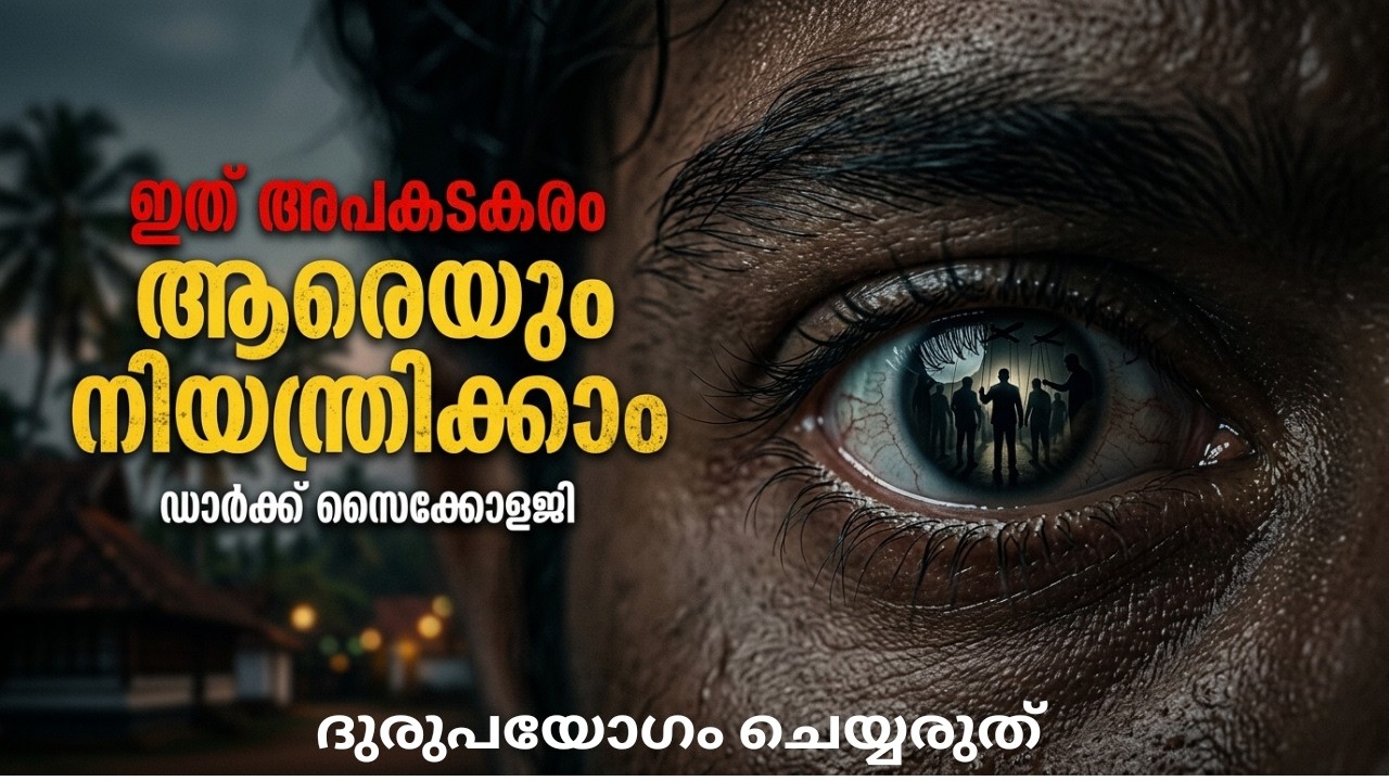 ആളുകളെ നിങ്ങളുടെ വശത്താക്കാം 🔥 | Dark Psychology Tricks