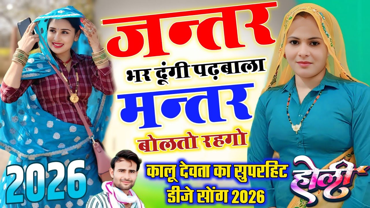 इंस्टा पर धूम मचा राखी हे इस गाने ने || जंतर भर दूंगी पडवाला मंतर बोलतो रहगो || KR Devta New Dj Song