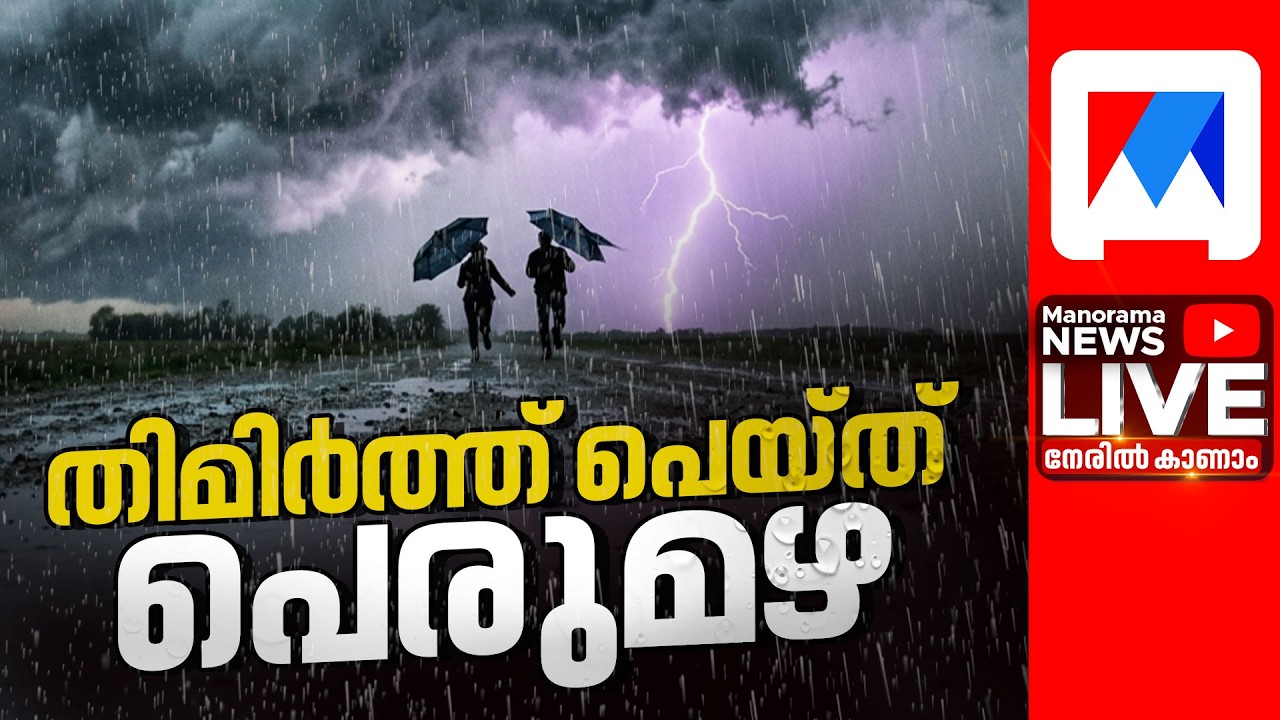Kerala Rain Live Updates | Heavy Monsoon Rain Lashes Kerala | Rain alert kerala updates | Rain Live